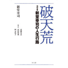破天荒　法学者新堂幸司の人生行路