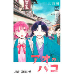 アオのハコ　２３　まだないよ