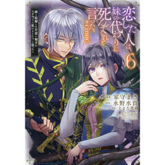 恋した人は、妹の代わりに死んでくれと言った。―妹と結婚した片思い相手がなぜ今さら私のもとに？と思ったら―@COMIC　６