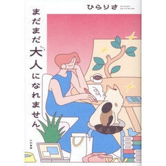 まだまだ大人になれません