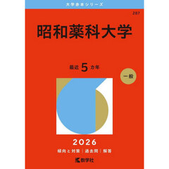 昭和薬科大学　２０２６年版