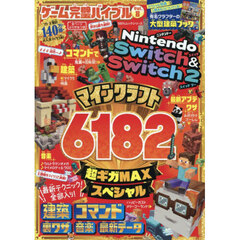 ゲーム完璧バイブル　Ｖｏｌ．８　マインクラフト６１８２超ギガＭＡＸスペシャル