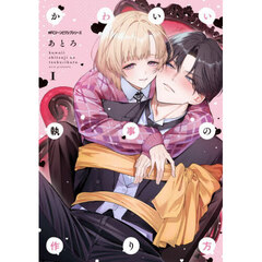 かわいい執事の作り方　１