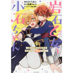 岩石乙女と小石ちゃん～軍人令嬢は幼馴染が可愛すぎて瀕死です ！～ 1