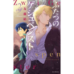 ふたつのゲシュペンスト　２