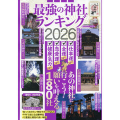 最強の神社ランキング　２０２６