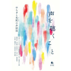 声を聴くこと　ゆらぎと気配の弁証法