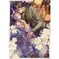 忌まわしき金眼の王子は黒狼の愛に煌めく