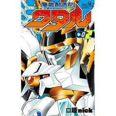 魔神創造伝ワタル　２