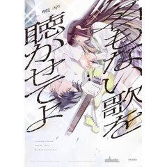 名もない歌を聴かせてよ