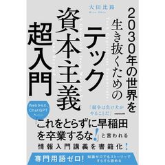 2030年の世界を生き抜くための テック資本主義超入門