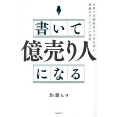 書いて「億売り人」になる　文章で圧倒的売り上げを作る最強のライティング技術
