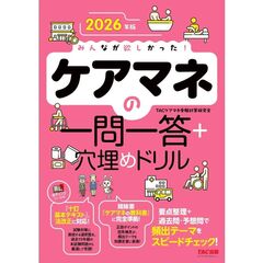 ２０２６年版　みんなが欲しかった！　ケアマネの一問一答＋穴埋めドリル！