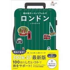 ロンドン　改訂２版