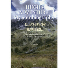 ヒュウの冒険私の自叙伝