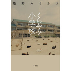 くらやみ小学校