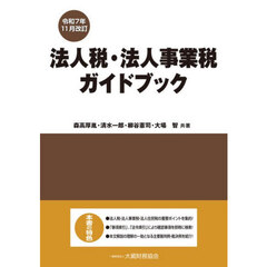 法人税・法人事業税ガイドブック　令和７年１１月改訂