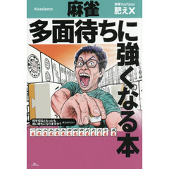 麻雀　多面待ちに強くなる本