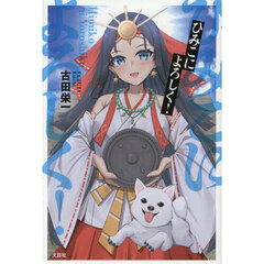 ひみこによろしく！