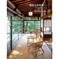 「過去との対話」をデザインする　三澤文子の住宅改修の仕事