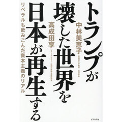 トランプが壊した世界を日本が再生する　リベラルも飲みこんだ資本主義のリアル