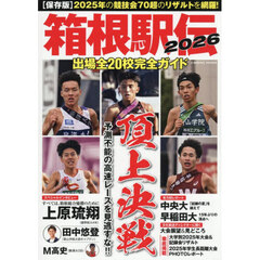 箱根駅伝　出場全２０校完全ガイド　２０２６