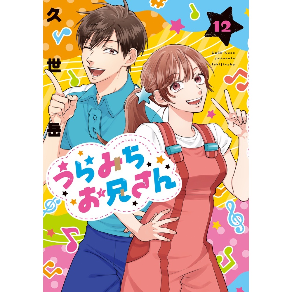 うらみちお兄さん 12巻【共通特典：描き下ろし大判しおり（全7種から