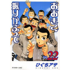 おおきく振りかぶって　２２