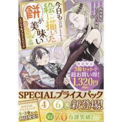 今日も絵に描いた餅が美味い＠ＣＯＭＩＣ　スペシャルプライスパック　４～６巻　ＣＯＲＯＮＡ　ＣＯＭＩＣＳ　３巻セット