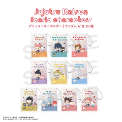呪術廻戦 ×サンリオキャラクターズ 　ランダムグリッターキーホルダー 単品（全10種よりランダム1種）