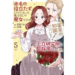 「赤毛の役立たず」とクビになった魔力なしの魔女ですが、「薬草の知識がハンパない!」と王立研究所に即採用されました。　５