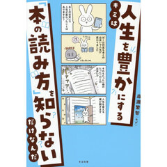 キミは人生を豊かにする「本の読み方」を知らないだけなんだ