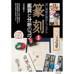 篆刻 鑑賞と分析のコツ 新版 深い理解が制作につながる