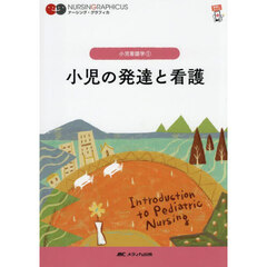 小児の発達と看護　第８版