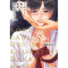 これから俺は、後輩に抱かれます　５