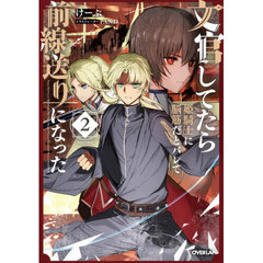 文官してたら姫騎士に脳筋だとバレて前線送りになった　２