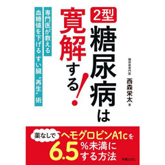 ２型糖尿病は寛解する！　専門医が教える血糖値を下げるすい臓“再生”術