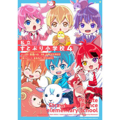 私立すとぷり小学校　４