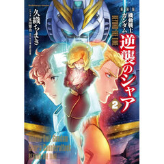 機動戦士ガンダム逆襲のシャアＢＥＹＯＮＤ　ＴＨＥ　ＴＩＭＥ　２　新装版