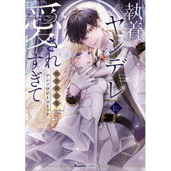 執着ヤンデレに愛されすぎて　異世界恋愛アンソロジーコミック