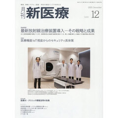 月刊　新医療　６１２