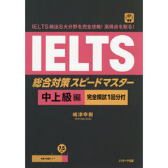 ＩＥＬＴＳ頻出８大分野を完全攻略！高得点を取る！ＩＥＬＴＳ総合対策スピードマスター　中上級編