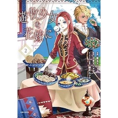 遊牧少女を花嫁 2【セブンネット限定特典：描き下ろしイラストカード】