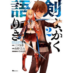 剣よ、かく語りき　２