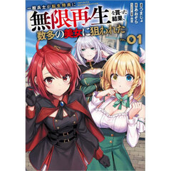 一般兵士が転生特典に『無限再生』を貰った結果、数多の美女に狙われた　コミック　１