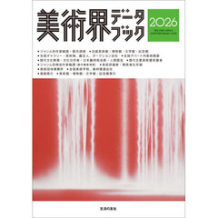 美術界データブック　２０２６