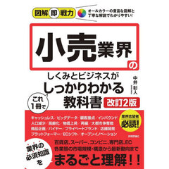 小売業界のしくみとビジネスがこれ１冊でしっかりわかる教科書　改訂２版