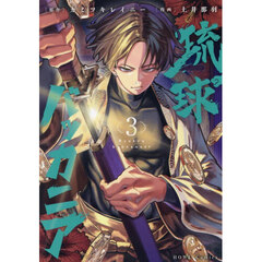 琉球バッカニア 3