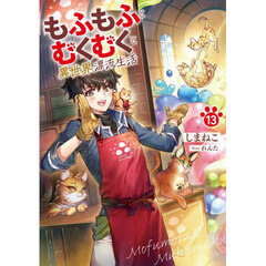 もふもふとむくむくと異世界漂流生活　１３