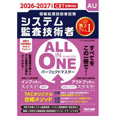 システム監査技術者ＡＬＬ　ＩＮ　ＯＮＥパーフェクトマスター　２０２６－２０２７年度版